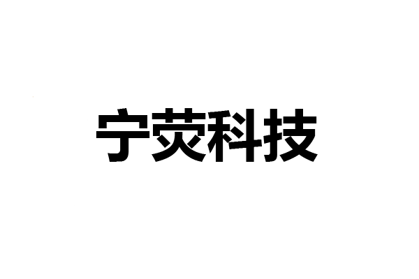 宁荧科技